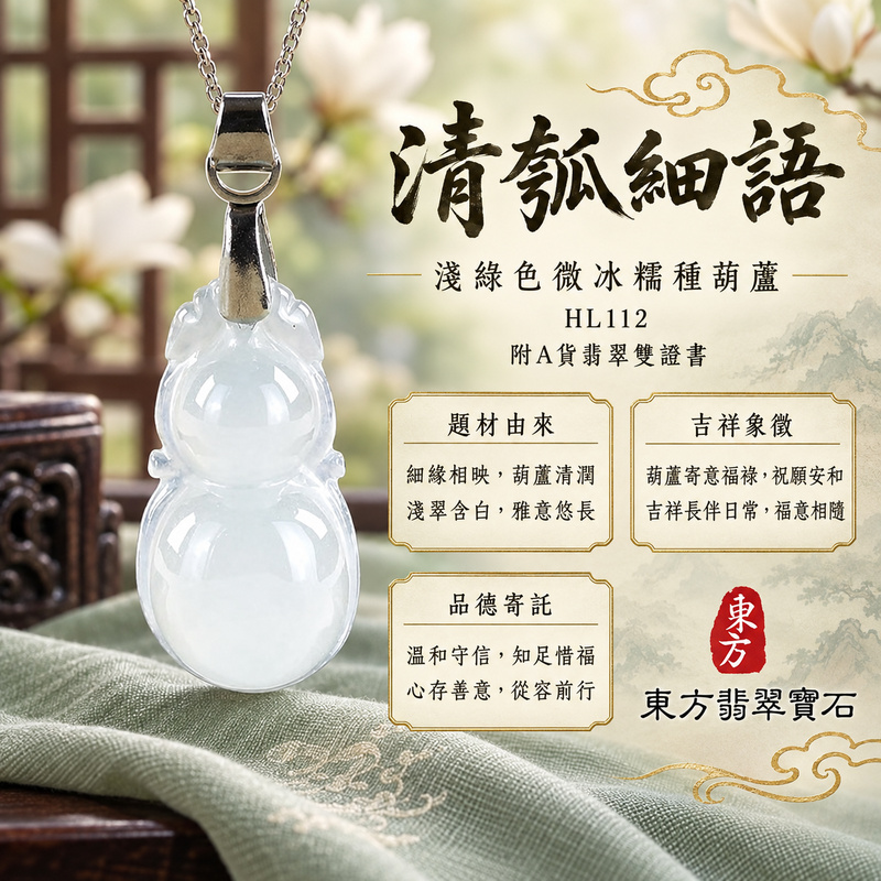 翡翠葫蘆項鍊玉珮|福祿相隨・平安吉祥・家業興旺|天然A貨翡翠・緬甸玉・冰糯種・淺綠色|葫蘆有福|葫蘆玉珮・葫蘆玉墜・葫蘆吊墜・葫蘆項鍊|HL112|客製化訂做葫蘆玉珮、葫蘆玉墜、葫蘆吊墜、葫蘆項鍊|附A貨翡翠雙證書 翡翠葫蘆項鍊玉珮|福祿相隨・平安吉祥・家業興旺|天然A貨翡翠・緬甸玉・冰糯種・淺綠色|葫蘆有福|葫蘆玉珮・葫蘆玉墜・葫蘆吊墜・葫蘆項鍊|HL112|客製化訂做葫蘆玉珮、葫蘆玉墜、葫蘆吊墜、葫蘆項鍊|附A貨翡翠雙證書
