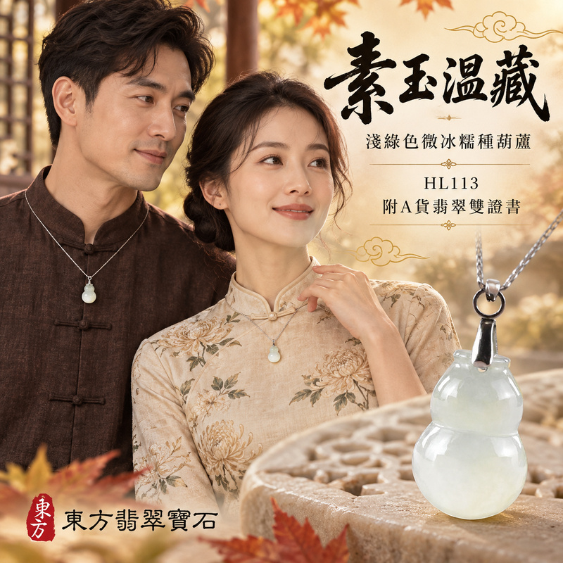 翡翠葫蘆項鍊玉珮|福祿相隨・平安吉祥・家業興旺|天然A貨翡翠・緬甸玉・冰糯種・淺綠色|葫蘆有福|葫蘆玉珮・葫蘆玉墜・葫蘆吊墜・葫蘆項鍊|HL113|客製化訂做葫蘆玉珮、葫蘆玉墜、葫蘆吊墜、葫蘆項鍊|附A貨翡翠雙證書 翡翠葫蘆項鍊玉珮|福祿相隨・平安吉祥・家業興旺|天然A貨翡翠・緬甸玉・冰糯種・淺綠色|葫蘆有福|葫蘆玉珮・葫蘆玉墜・葫蘆吊墜・葫蘆項鍊|HL113|客製化訂做葫蘆玉珮、葫蘆玉墜、葫蘆吊墜、葫蘆項鍊|附A貨翡翠雙證書
