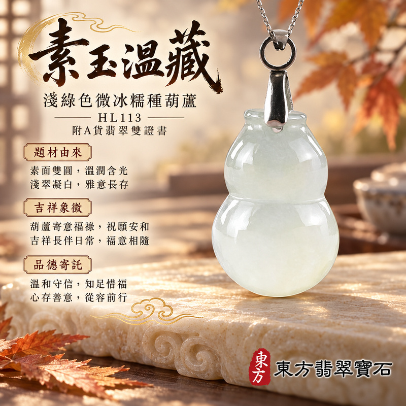 翡翠葫蘆項鍊玉珮|福祿相隨・平安吉祥・家業興旺|天然A貨翡翠・緬甸玉・冰糯種・淺綠色|葫蘆有福|葫蘆玉珮・葫蘆玉墜・葫蘆吊墜・葫蘆項鍊|HL113|客製化訂做葫蘆玉珮、葫蘆玉墜、葫蘆吊墜、葫蘆項鍊|附A貨翡翠雙證書 翡翠葫蘆項鍊玉珮|福祿相隨・平安吉祥・家業興旺|天然A貨翡翠・緬甸玉・冰糯種・淺綠色|葫蘆有福|葫蘆玉珮・葫蘆玉墜・葫蘆吊墜・葫蘆項鍊|HL113|客製化訂做葫蘆玉珮、葫蘆玉墜、葫蘆吊墜、葫蘆項鍊|附A貨翡翠雙證書