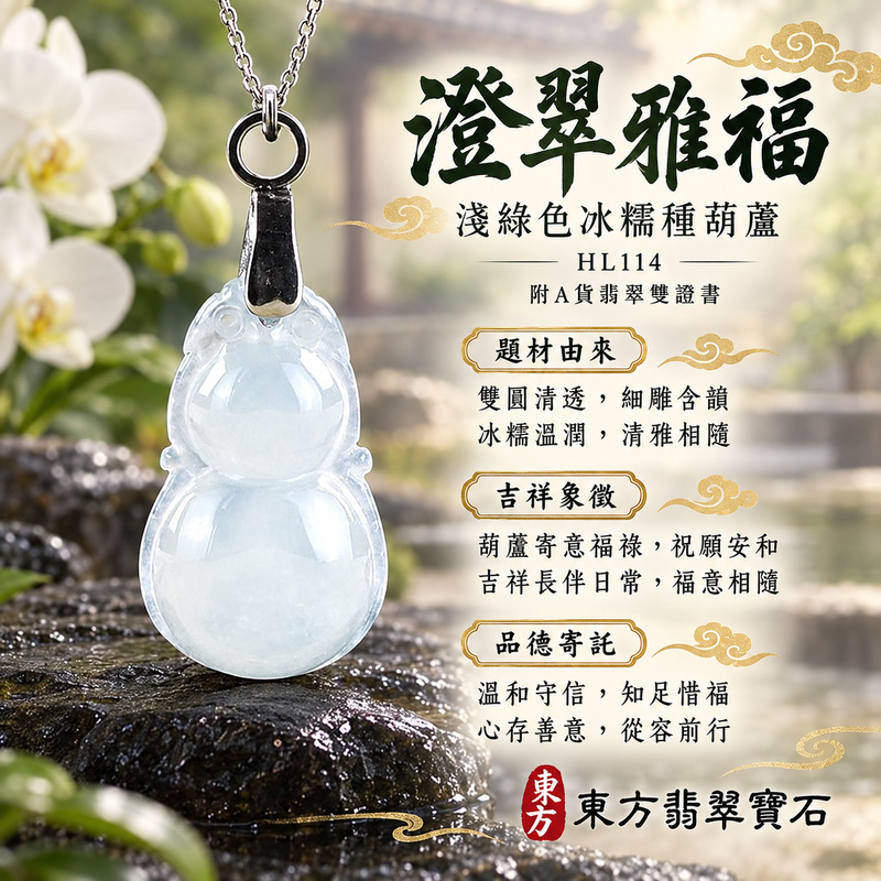翡翠葫蘆項鍊玉珮｜福祿相隨・平安吉祥・家業興旺｜天然A貨翡翠・緬甸玉・冰糯種・淺綠色｜葫蘆有福｜葫蘆玉珮・葫蘆玉墜・葫蘆吊墜・葫蘆項鍊｜HL114｜客製化訂做葫蘆玉珮、葫蘆玉墜、葫蘆吊墜、葫蘆項鍊｜附A貨翡翠雙證書