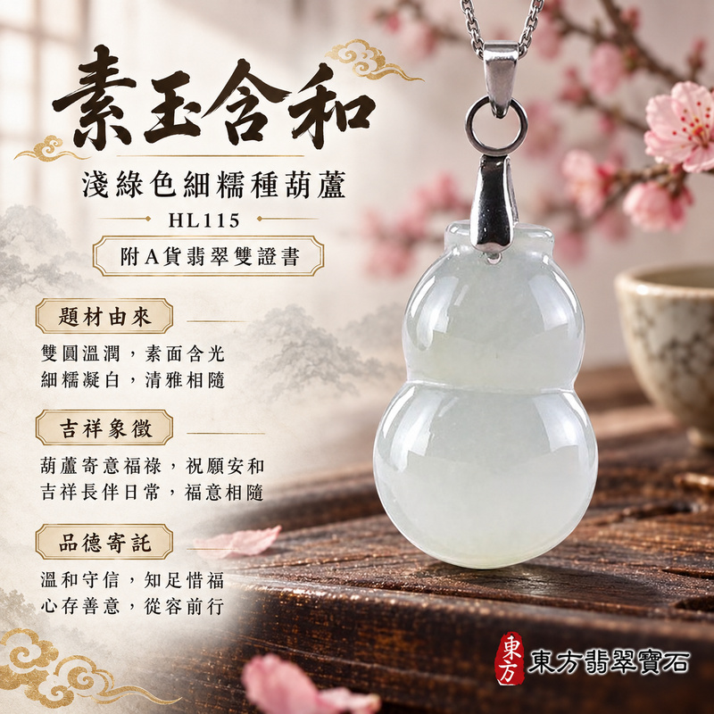 翡翠葫蘆項鍊玉珮|福祿相隨・平安吉祥・家業興旺|天然A貨翡翠・緬甸玉・細糯種・淺綠色|葫蘆有福|葫蘆玉珮・葫蘆玉墜・葫蘆吊墜・葫蘆項鍊|HL115|客製化訂做葫蘆玉珮、葫蘆玉墜、葫蘆吊墜、葫蘆項鍊|附A貨翡翠雙證書 翡翠葫蘆項鍊玉珮|福祿相隨・平安吉祥・家業興旺|天然A貨翡翠・緬甸玉・細糯種・淺綠色|葫蘆有福|葫蘆玉珮・葫蘆玉墜・葫蘆吊墜・葫蘆項鍊|HL115|客製化訂做葫蘆玉珮、葫蘆玉墜、葫蘆吊墜、葫蘆項鍊|附A貨翡翠雙證書