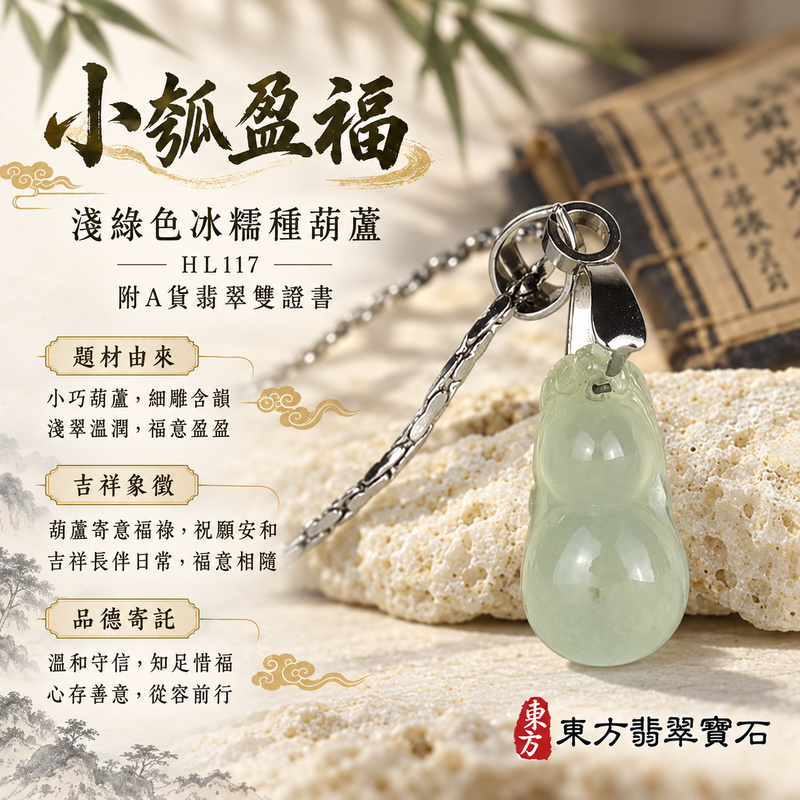 翡翠葫蘆項鍊玉珮|福祿相隨・平安吉祥・家業興旺|天然A貨翡翠・緬甸玉・冰糯種・淺綠色|葫蘆有福|葫蘆玉珮・葫蘆玉墜・葫蘆吊墜・葫蘆項鍊|HL117|客製化訂做葫蘆玉珮、葫蘆玉墜、葫蘆吊墜、葫蘆項鍊|附A貨翡翠雙證書 翡翠葫蘆項鍊玉珮|福祿相隨・平安吉祥・家業興旺|天然A貨翡翠・緬甸玉・冰糯種・淺綠色|葫蘆有福|葫蘆玉珮・葫蘆玉墜・葫蘆吊墜・葫蘆項鍊|HL117|客製化訂做葫蘆玉珮、葫蘆玉墜、葫蘆吊墜、葫蘆項鍊|附A貨翡翠雙證書