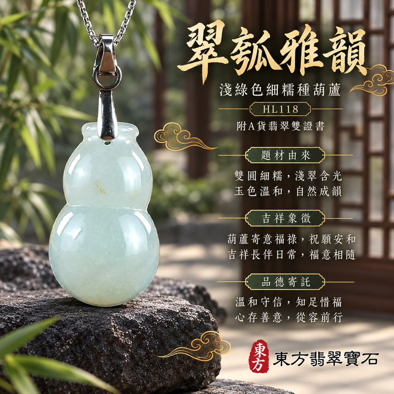 翡翠葫蘆項鍊玉珮|福祿相隨・平安吉祥・家業興旺|天然A貨翡翠・緬甸玉・細糯種・淺綠色|葫蘆有福|葫蘆玉珮・葫蘆玉墜・葫蘆吊墜・葫蘆項鍊|HL118|客製化訂做葫蘆玉珮、葫蘆玉墜、葫蘆吊墜、葫蘆項鍊|附A貨翡翠雙證書 翡翠葫蘆項鍊玉珮|福祿相隨・平安吉祥・家業興旺|天然A貨翡翠・緬甸玉・細糯種・淺綠色|葫蘆有福|葫蘆玉珮・葫蘆玉墜・葫蘆吊墜・葫蘆項鍊|HL118|客製化訂做葫蘆玉珮、葫蘆玉墜、葫蘆吊墜、葫蘆項鍊|附A貨翡翠雙證書