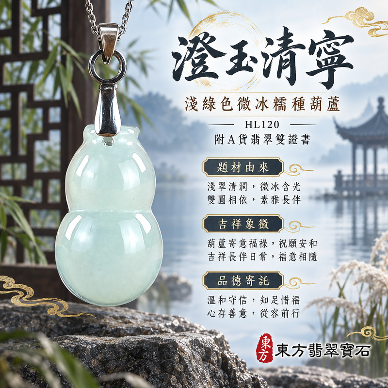 翡翠葫蘆項鍊玉珮|福祿相隨・平安吉祥・家業興旺|天然A貨翡翠・緬甸玉・冰糯種・淺綠色|葫蘆有福|葫蘆玉珮・葫蘆玉墜・葫蘆吊墜・葫蘆項鍊|HL120|客製化訂做葫蘆玉珮、葫蘆玉墜、葫蘆吊墜、葫蘆項鍊|附A貨翡翠雙證書 翡翠葫蘆項鍊玉珮|福祿相隨・平安吉祥・家業興旺|天然A貨翡翠・緬甸玉・冰糯種・淺綠色|葫蘆有福|葫蘆玉珮・葫蘆玉墜・葫蘆吊墜・葫蘆項鍊|HL120|客製化訂做葫蘆玉珮、葫蘆玉墜、葫蘆吊墜、葫蘆項鍊|附A貨翡翠雙證書