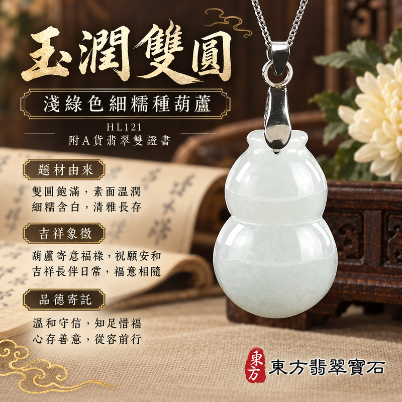 翡翠葫蘆項鍊玉珮|福祿相隨・平安吉祥・家業興旺|天然A貨翡翠・緬甸玉・細糯種・淺綠色|葫蘆有福|葫蘆玉珮・葫蘆玉墜・葫蘆吊墜・葫蘆項鍊|HL121|客製化訂做葫蘆玉珮、葫蘆玉墜、葫蘆吊墜、葫蘆項鍊|附A貨翡翠雙證書 翡翠葫蘆項鍊玉珮|福祿相隨・平安吉祥・家業興旺|天然A貨翡翠・緬甸玉・細糯種・淺綠色|葫蘆有福|葫蘆玉珮・葫蘆玉墜・葫蘆吊墜・葫蘆項鍊|HL121|客製化訂做葫蘆玉珮、葫蘆玉墜、葫蘆吊墜、葫蘆項鍊|附A貨翡翠雙證書
