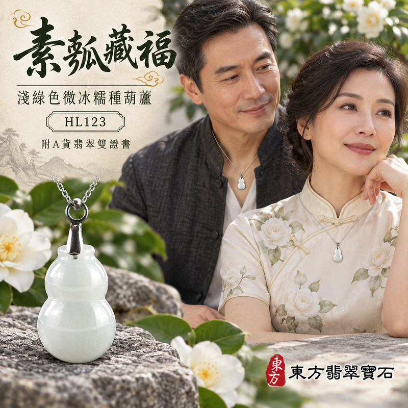 翡翠葫蘆項鍊玉珮｜福祿相隨・平安吉祥・家業興旺｜天然A貨翡翠・緬甸玉・冰糯種・淺綠色｜葫蘆有福｜葫蘆玉珮・葫蘆玉墜・葫蘆吊墜・葫蘆項鍊｜HL123｜客製化訂做葫蘆玉珮、葫蘆玉墜、葫蘆吊墜、葫蘆項鍊｜附A貨翡翠雙證書
