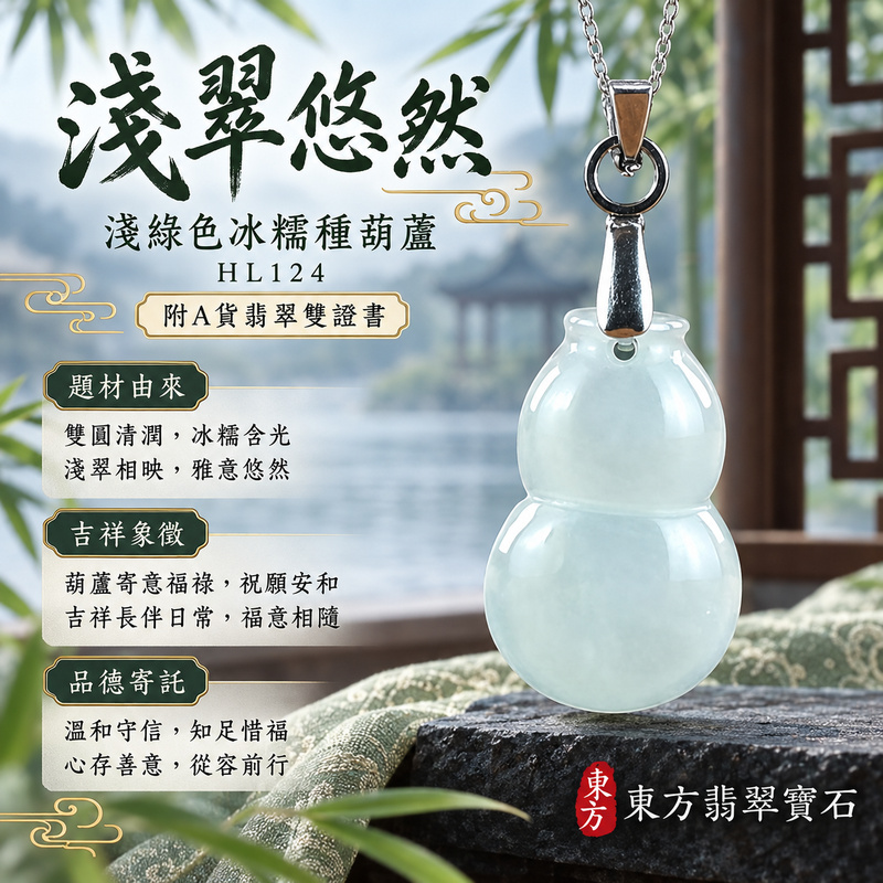 翡翠葫蘆項鍊玉珮|福祿相隨・平安吉祥・家業興旺|天然A貨翡翠・緬甸玉・冰糯種・淺綠色|葫蘆有福|葫蘆玉珮・葫蘆玉墜・葫蘆吊墜・葫蘆項鍊|HL124|客製化訂做葫蘆玉珮、葫蘆玉墜、葫蘆吊墜、葫蘆項鍊|附A貨翡翠雙證書 翡翠葫蘆項鍊玉珮|福祿相隨・平安吉祥・家業興旺|天然A貨翡翠・緬甸玉・冰糯種・淺綠色|葫蘆有福|葫蘆玉珮・葫蘆玉墜・葫蘆吊墜・葫蘆項鍊|HL124|客製化訂做葫蘆玉珮、葫蘆玉墜、葫蘆吊墜、葫蘆項鍊|附A貨翡翠雙證書