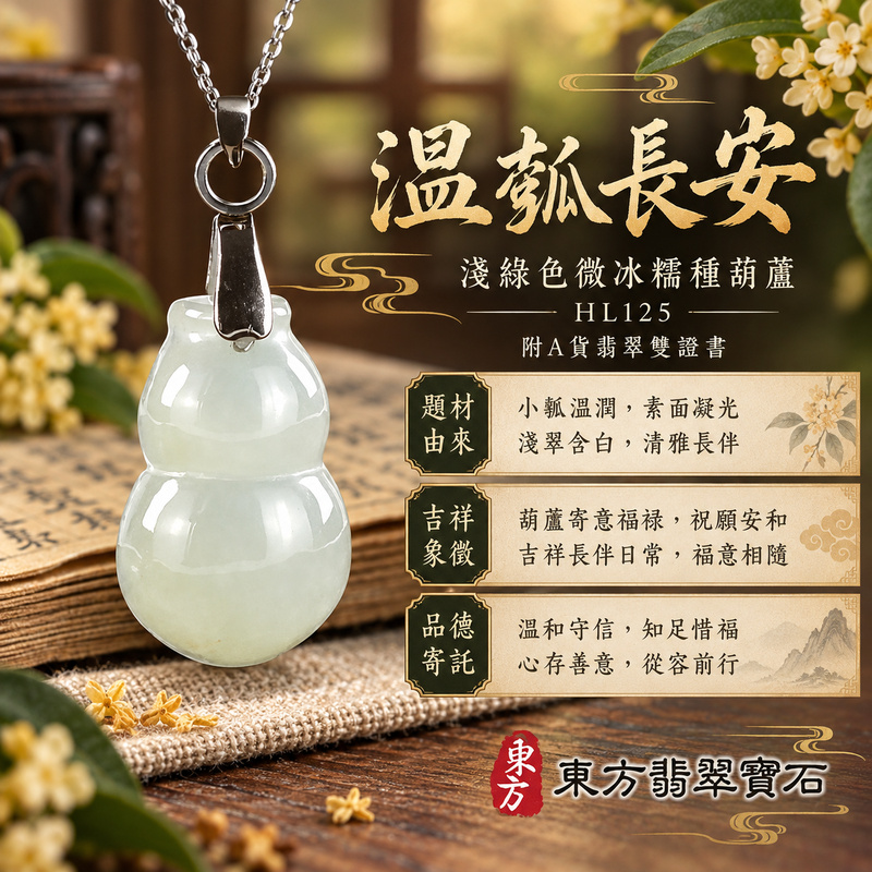 翡翠葫蘆項鍊玉珮|福祿相隨・平安吉祥・家業興旺|天然A貨翡翠・緬甸玉・冰糯種・淺綠色|葫蘆有福|葫蘆玉珮・葫蘆玉墜・葫蘆吊墜・葫蘆項鍊|HL125|客製化訂做葫蘆玉珮、葫蘆玉墜、葫蘆吊墜、葫蘆項鍊|附A貨翡翠雙證書 翡翠葫蘆項鍊玉珮|福祿相隨・平安吉祥・家業興旺|天然A貨翡翠・緬甸玉・冰糯種・淺綠色|葫蘆有福|葫蘆玉珮・葫蘆玉墜・葫蘆吊墜・葫蘆項鍊|HL125|客製化訂做葫蘆玉珮、葫蘆玉墜、葫蘆吊墜、葫蘆項鍊|附A貨翡翠雙證書