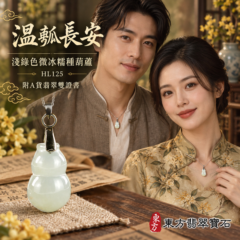 翡翠葫蘆項鍊玉珮|福祿相隨・平安吉祥・家業興旺|天然A貨翡翠・緬甸玉・冰糯種・淺綠色|葫蘆有福|葫蘆玉珮・葫蘆玉墜・葫蘆吊墜・葫蘆項鍊|HL125|客製化訂做葫蘆玉珮、葫蘆玉墜、葫蘆吊墜、葫蘆項鍊|附A貨翡翠雙證書 翡翠葫蘆項鍊玉珮|福祿相隨・平安吉祥・家業興旺|天然A貨翡翠・緬甸玉・冰糯種・淺綠色|葫蘆有福|葫蘆玉珮・葫蘆玉墜・葫蘆吊墜・葫蘆項鍊|HL125|客製化訂做葫蘆玉珮、葫蘆玉墜、葫蘆吊墜、葫蘆項鍊|附A貨翡翠雙證書