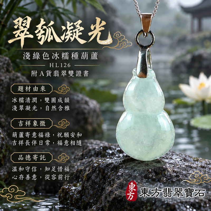 翡翠葫蘆項鍊玉珮|福祿相隨・平安吉祥・家業興旺|天然A貨翡翠・緬甸玉・冰糯種・淺綠色|葫蘆有福|葫蘆玉珮・葫蘆玉墜・葫蘆吊墜・葫蘆項鍊|HL126|客製化訂做葫蘆玉珮、葫蘆玉墜、葫蘆吊墜、葫蘆項鍊|附A貨翡翠雙證書 翡翠葫蘆項鍊玉珮|福祿相隨・平安吉祥・家業興旺|天然A貨翡翠・緬甸玉・冰糯種・淺綠色|葫蘆有福|葫蘆玉珮・葫蘆玉墜・葫蘆吊墜・葫蘆項鍊|HL126|客製化訂做葫蘆玉珮、葫蘆玉墜、葫蘆吊墜、葫蘆項鍊|附A貨翡翠雙證書