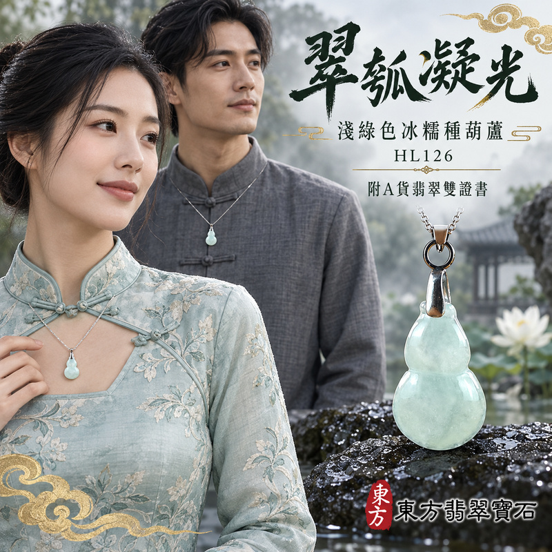 翡翠葫蘆項鍊玉珮|福祿相隨・平安吉祥・家業興旺|天然A貨翡翠・緬甸玉・冰糯種・淺綠色|葫蘆有福|葫蘆玉珮・葫蘆玉墜・葫蘆吊墜・葫蘆項鍊|HL126|客製化訂做葫蘆玉珮、葫蘆玉墜、葫蘆吊墜、葫蘆項鍊|附A貨翡翠雙證書 翡翠葫蘆項鍊玉珮|福祿相隨・平安吉祥・家業興旺|天然A貨翡翠・緬甸玉・冰糯種・淺綠色|葫蘆有福|葫蘆玉珮・葫蘆玉墜・葫蘆吊墜・葫蘆項鍊|HL126|客製化訂做葫蘆玉珮、葫蘆玉墜、葫蘆吊墜、葫蘆項鍊|附A貨翡翠雙證書