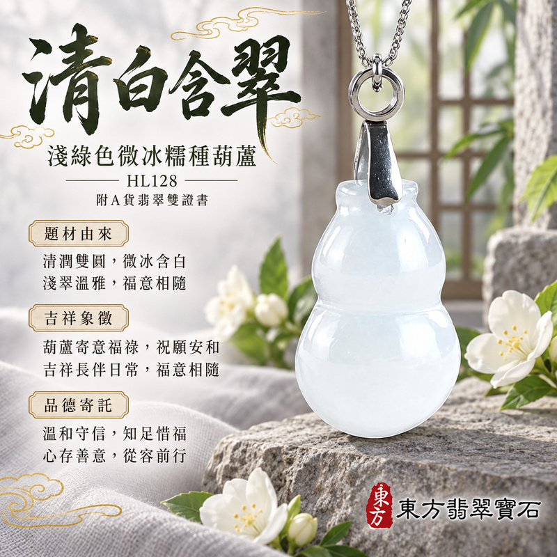 翡翠葫蘆項鍊玉珮|福祿相隨・平安吉祥・家業興旺|天然A貨翡翠・緬甸玉・冰糯種・淺綠色|葫蘆有福|葫蘆玉珮・葫蘆玉墜・葫蘆吊墜・葫蘆項鍊|HL128|客製化訂做葫蘆玉珮、葫蘆玉墜、葫蘆吊墜、葫蘆項鍊|附A貨翡翠雙證書 翡翠葫蘆項鍊玉珮|福祿相隨・平安吉祥・家業興旺|天然A貨翡翠・緬甸玉・冰糯種・淺綠色|葫蘆有福|葫蘆玉珮・葫蘆玉墜・葫蘆吊墜・葫蘆項鍊|HL128|客製化訂做葫蘆玉珮、葫蘆玉墜、葫蘆吊墜、葫蘆項鍊|附A貨翡翠雙證書