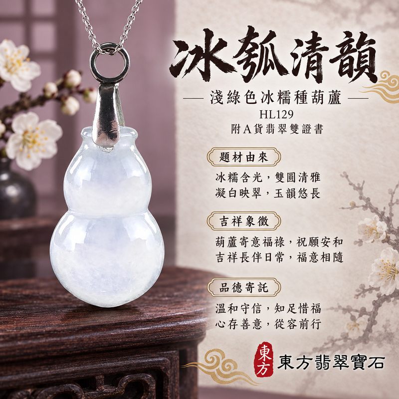 已售出可訂做|翡翠葫蘆項鍊玉珮|福祿相隨・平安吉祥・家業興旺|天然A貨翡翠・緬甸玉・冰糯種・淺綠色|葫蘆有福|葫蘆玉珮・葫蘆玉墜・葫蘆吊墜・葫蘆項鍊|HL129|客製化訂做葫蘆玉珮、葫蘆玉墜、葫蘆吊墜、葫蘆項鍊|附A貨翡翠雙證書 已售出可訂做|翡翠葫蘆項鍊玉珮|福祿相隨・平安吉祥・家業興旺|天然A貨翡翠・緬甸玉・冰糯種・淺綠色|葫蘆有福|葫蘆玉珮・葫蘆玉墜・葫蘆吊墜・葫蘆項鍊|HL129|客製化訂做葫蘆玉珮、葫蘆玉墜、葫蘆吊墜、葫蘆項鍊|附A貨翡翠雙證書