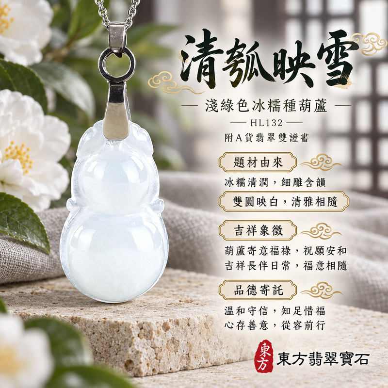 翡翠葫蘆項鍊玉珮|福祿相隨・平安吉祥・家業興旺|天然A貨翡翠・緬甸玉・冰糯種・淺綠色|葫蘆有福|葫蘆玉珮・葫蘆玉墜・葫蘆吊墜・葫蘆項鍊|HL132|客製化訂做葫蘆玉珮、葫蘆玉墜、葫蘆吊墜、葫蘆項鍊|附A貨翡翠雙證書 翡翠葫蘆項鍊玉珮|福祿相隨・平安吉祥・家業興旺|天然A貨翡翠・緬甸玉・冰糯種・淺綠色|葫蘆有福|葫蘆玉珮・葫蘆玉墜・葫蘆吊墜・葫蘆項鍊|HL132|客製化訂做葫蘆玉珮、葫蘆玉墜、葫蘆吊墜、葫蘆項鍊|附A貨翡翠雙證書