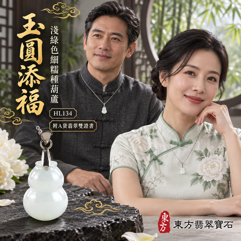 翡翠葫蘆項鍊玉珮|福祿相隨・平安吉祥・家業興旺|天然A貨翡翠・緬甸玉・細糯種・淺綠色|葫蘆有福|葫蘆玉珮・葫蘆玉墜・葫蘆吊墜・葫蘆項鍊|HL134|客製化訂做葫蘆玉珮、葫蘆玉墜、葫蘆吊墜、葫蘆項鍊|附A貨翡翠雙證書 翡翠葫蘆項鍊玉珮|福祿相隨・平安吉祥・家業興旺|天然A貨翡翠・緬甸玉・細糯種・淺綠色|葫蘆有福|葫蘆玉珮・葫蘆玉墜・葫蘆吊墜・葫蘆項鍊|HL134|客製化訂做葫蘆玉珮、葫蘆玉墜、葫蘆吊墜、葫蘆項鍊|附A貨翡翠雙證書