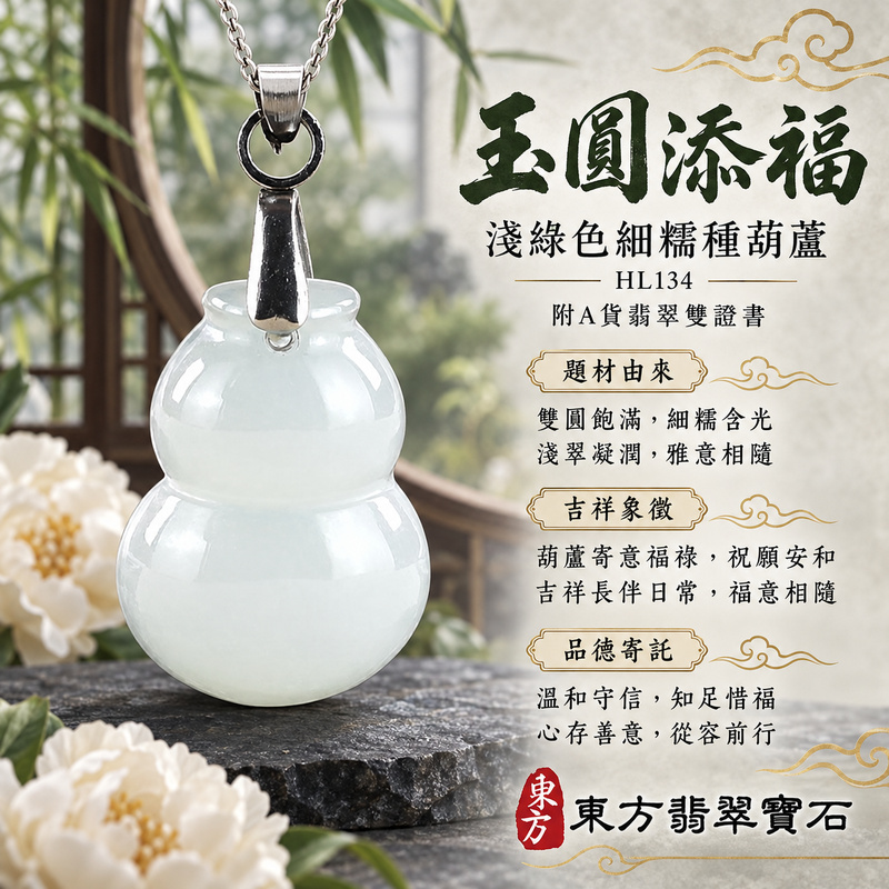 翡翠葫蘆項鍊玉珮|福祿相隨・平安吉祥・家業興旺|天然A貨翡翠・緬甸玉・細糯種・淺綠色|葫蘆有福|葫蘆玉珮・葫蘆玉墜・葫蘆吊墜・葫蘆項鍊|HL134|客製化訂做葫蘆玉珮、葫蘆玉墜、葫蘆吊墜、葫蘆項鍊|附A貨翡翠雙證書 翡翠葫蘆項鍊玉珮|福祿相隨・平安吉祥・家業興旺|天然A貨翡翠・緬甸玉・細糯種・淺綠色|葫蘆有福|葫蘆玉珮・葫蘆玉墜・葫蘆吊墜・葫蘆項鍊|HL134|客製化訂做葫蘆玉珮、葫蘆玉墜、葫蘆吊墜、葫蘆項鍊|附A貨翡翠雙證書