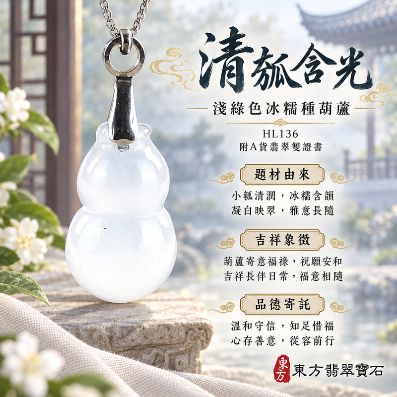 翡翠葫蘆項鍊玉珮|福祿相隨・平安吉祥・家業興旺|天然A貨翡翠・緬甸玉・冰糯種・淺綠色|葫蘆有福|葫蘆玉珮・葫蘆玉墜・葫蘆吊墜・葫蘆項鍊|HL136|客製化訂做葫蘆玉珮、葫蘆玉墜、葫蘆吊墜、葫蘆項鍊|附A貨翡翠雙證書 翡翠葫蘆項鍊玉珮|福祿相隨・平安吉祥・家業興旺|天然A貨翡翠・緬甸玉・冰糯種・淺綠色|葫蘆有福|葫蘆玉珮・葫蘆玉墜・葫蘆吊墜・葫蘆項鍊|HL136|客製化訂做葫蘆玉珮、葫蘆玉墜、葫蘆吊墜、葫蘆項鍊|附A貨翡翠雙證書