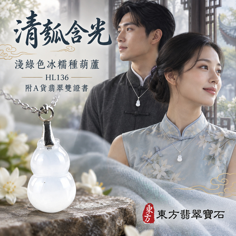 翡翠葫蘆項鍊玉珮|福祿相隨・平安吉祥・家業興旺|天然A貨翡翠・緬甸玉・冰糯種・淺綠色|葫蘆有福|葫蘆玉珮・葫蘆玉墜・葫蘆吊墜・葫蘆項鍊|HL136|客製化訂做葫蘆玉珮、葫蘆玉墜、葫蘆吊墜、葫蘆項鍊|附A貨翡翠雙證書 翡翠葫蘆項鍊玉珮|福祿相隨・平安吉祥・家業興旺|天然A貨翡翠・緬甸玉・冰糯種・淺綠色|葫蘆有福|葫蘆玉珮・葫蘆玉墜・葫蘆吊墜・葫蘆項鍊|HL136|客製化訂做葫蘆玉珮、葫蘆玉墜、葫蘆吊墜、葫蘆項鍊|附A貨翡翠雙證書