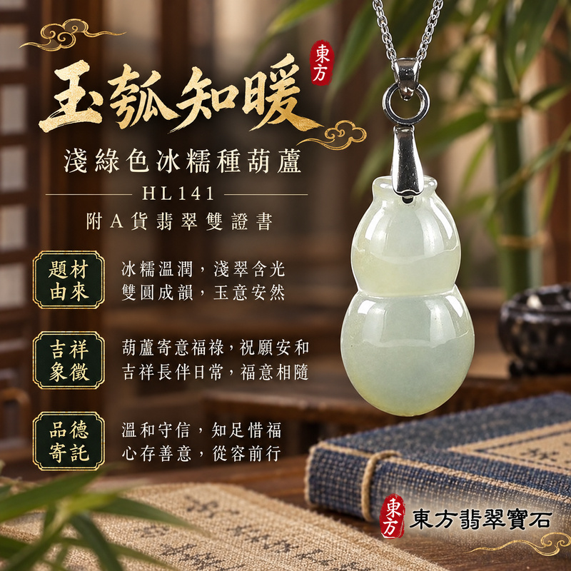 翡翠葫蘆項鍊玉珮|福祿相隨・平安吉祥・家業興旺|天然A貨翡翠・緬甸玉・冰糯種・淺綠色|葫蘆有福|葫蘆玉珮・葫蘆玉墜・葫蘆吊墜・葫蘆項鍊|HL141|客製化訂做葫蘆玉珮、葫蘆玉墜、葫蘆吊墜、葫蘆項鍊|附A貨翡翠雙證書 翡翠葫蘆項鍊玉珮|福祿相隨・平安吉祥・家業興旺|天然A貨翡翠・緬甸玉・冰糯種・淺綠色|葫蘆有福|葫蘆玉珮・葫蘆玉墜・葫蘆吊墜・葫蘆項鍊|HL141|客製化訂做葫蘆玉珮、葫蘆玉墜、葫蘆吊墜、葫蘆項鍊|附A貨翡翠雙證書