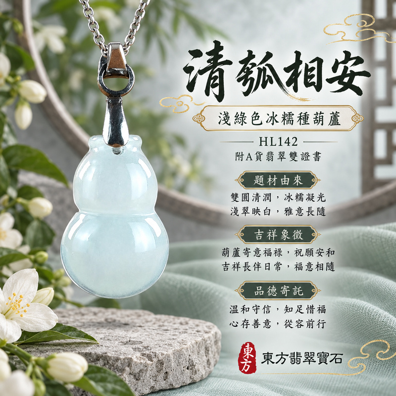 翡翠葫蘆項鍊玉珮|福祿相隨・平安吉祥・家業興旺|天然A貨翡翠・緬甸玉・冰糯種・淺綠色|葫蘆有福|葫蘆玉珮・葫蘆玉墜・葫蘆吊墜・葫蘆項鍊|HL142|客製化訂做葫蘆玉珮、葫蘆玉墜、葫蘆吊墜、葫蘆項鍊|附A貨翡翠雙證書 翡翠葫蘆項鍊玉珮|福祿相隨・平安吉祥・家業興旺|天然A貨翡翠・緬甸玉・冰糯種・淺綠色|葫蘆有福|葫蘆玉珮・葫蘆玉墜・葫蘆吊墜・葫蘆項鍊|HL142|客製化訂做葫蘆玉珮、葫蘆玉墜、葫蘆吊墜、葫蘆項鍊|附A貨翡翠雙證書