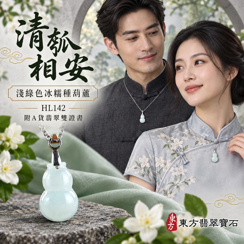 翡翠葫蘆項鍊玉珮|福祿相隨・平安吉祥・家業興旺|天然A貨翡翠・緬甸玉・冰糯種・淺綠色|葫蘆有福|葫蘆玉珮・葫蘆玉墜・葫蘆吊墜・葫蘆項鍊|HL142|客製化訂做葫蘆玉珮、葫蘆玉墜、葫蘆吊墜、葫蘆項鍊|附A貨翡翠雙證書 翡翠葫蘆項鍊玉珮|福祿相隨・平安吉祥・家業興旺|天然A貨翡翠・緬甸玉・冰糯種・淺綠色|葫蘆有福|葫蘆玉珮・葫蘆玉墜・葫蘆吊墜・葫蘆項鍊|HL142|客製化訂做葫蘆玉珮、葫蘆玉墜、葫蘆吊墜、葫蘆項鍊|附A貨翡翠雙證書