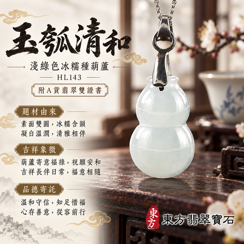 已售出可訂做|翡翠葫蘆項鍊玉珮|福祿相隨・平安吉祥・家業興旺|天然A貨翡翠・緬甸玉・冰糯種・淺綠色|葫蘆有福|葫蘆玉珮・葫蘆玉墜・葫蘆吊墜・葫蘆項鍊|HL143|客製化訂做葫蘆玉珮、葫蘆玉墜、葫蘆吊墜、葫蘆項鍊|附A貨翡翠雙證書 已售出可訂做|翡翠葫蘆項鍊玉珮|福祿相隨・平安吉祥・家業興旺|天然A貨翡翠・緬甸玉・冰糯種・淺綠色|葫蘆有福|葫蘆玉珮・葫蘆玉墜・葫蘆吊墜・葫蘆項鍊|HL143|客製化訂做葫蘆玉珮、葫蘆玉墜、葫蘆吊墜、葫蘆項鍊|附A貨翡翠雙證書