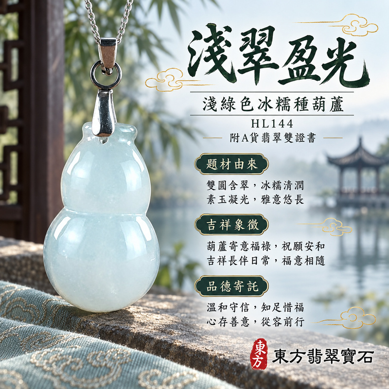 翡翠葫蘆項鍊玉珮｜福祿相隨・平安吉祥・家業興旺｜天然A貨翡翠・緬甸玉・冰糯種・淺綠色｜葫蘆有福｜葫蘆玉珮・葫蘆玉墜・葫蘆吊墜・葫蘆項鍊｜HL144｜客製化訂做葫蘆玉珮、葫蘆玉墜、葫蘆吊墜、葫蘆項鍊｜附A貨翡翠雙證書