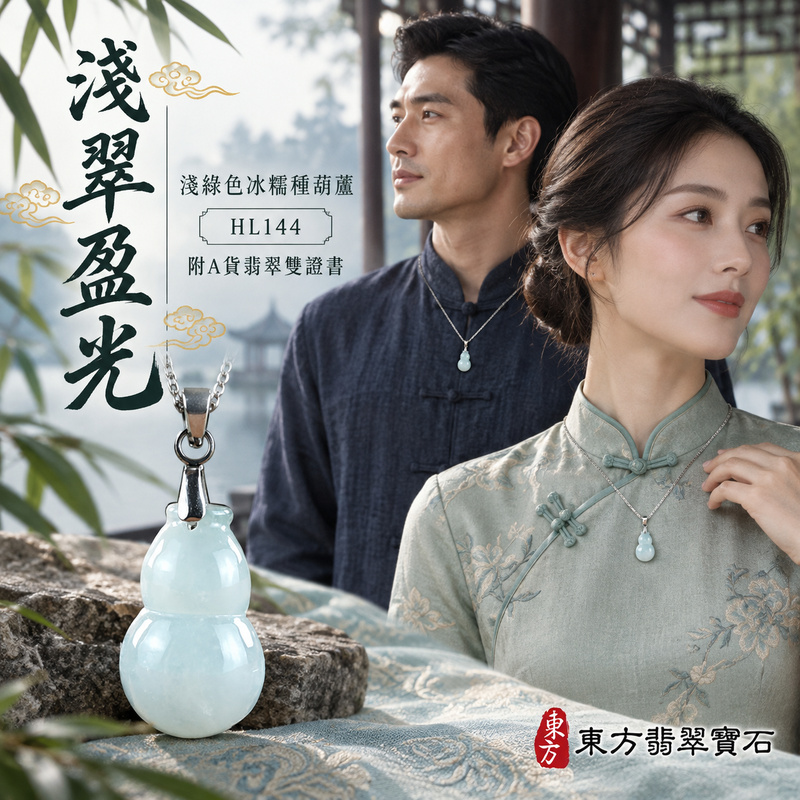 翡翠葫蘆項鍊玉珮｜福祿相隨・平安吉祥・家業興旺｜天然A貨翡翠・緬甸玉・冰糯種・淺綠色｜葫蘆有福｜葫蘆玉珮・葫蘆玉墜・葫蘆吊墜・葫蘆項鍊｜HL144｜客製化訂做葫蘆玉珮、葫蘆玉墜、葫蘆吊墜、葫蘆項鍊｜附A貨翡翠雙證書
