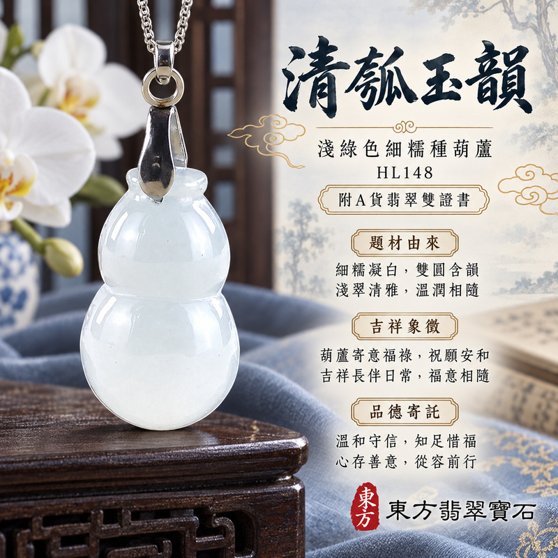 翡翠葫蘆項鍊玉珮|福祿相隨・平安吉祥・家業興旺|天然A貨翡翠・緬甸玉・細糯種・淺綠色|葫蘆有福|葫蘆玉珮・葫蘆玉墜・葫蘆吊墜・葫蘆項鍊|HL148|客製化訂做葫蘆玉珮、葫蘆玉墜、葫蘆吊墜、葫蘆項鍊|附A貨翡翠雙證書 翡翠葫蘆項鍊玉珮|福祿相隨・平安吉祥・家業興旺|天然A貨翡翠・緬甸玉・細糯種・淺綠色|葫蘆有福|葫蘆玉珮・葫蘆玉墜・葫蘆吊墜・葫蘆項鍊|HL148|客製化訂做葫蘆玉珮、葫蘆玉墜、葫蘆吊墜、葫蘆項鍊|附A貨翡翠雙證書