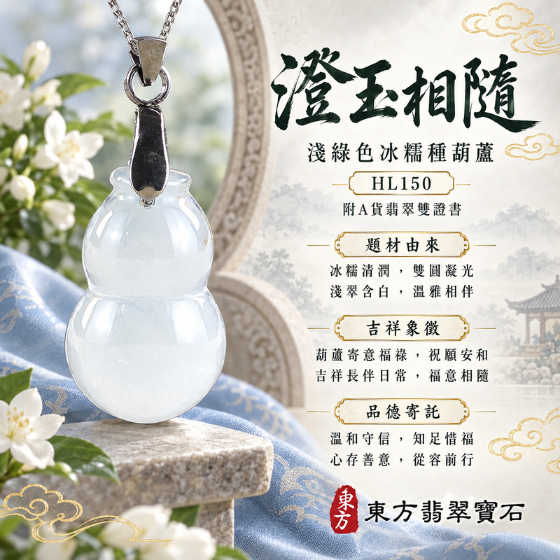翡翠葫蘆項鍊玉珮｜福祿相隨・平安吉祥・家業興旺｜天然A貨翡翠・緬甸玉・冰糯種・淺綠色｜葫蘆有福｜葫蘆玉珮・葫蘆玉墜・葫蘆吊墜・葫蘆項鍊｜HL150｜客製化訂做葫蘆玉珮、葫蘆玉墜、葫蘆吊墜、葫蘆項鍊｜附A貨翡翠雙證書