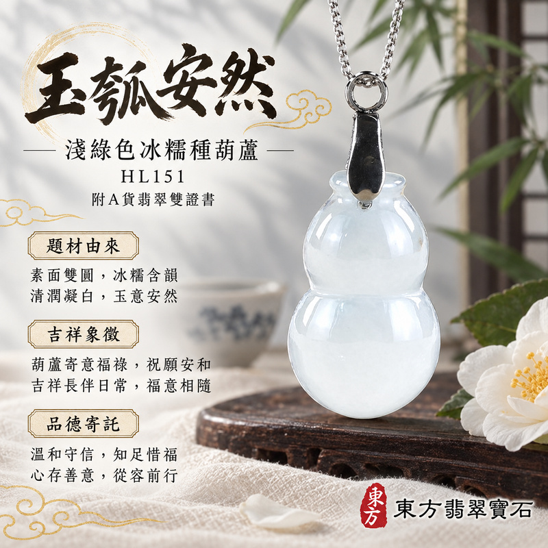 翡翠葫蘆項鍊玉珮|福祿相隨・平安吉祥・家業興旺|天然A貨翡翠・緬甸玉・冰糯種・淺綠色|葫蘆有福|葫蘆玉珮・葫蘆玉墜・葫蘆吊墜・葫蘆項鍊|HL151|客製化訂做葫蘆玉珮、葫蘆玉墜、葫蘆吊墜、葫蘆項鍊|附A貨翡翠雙證書 翡翠葫蘆項鍊玉珮|福祿相隨・平安吉祥・家業興旺|天然A貨翡翠・緬甸玉・冰糯種・淺綠色|葫蘆有福|葫蘆玉珮・葫蘆玉墜・葫蘆吊墜・葫蘆項鍊|HL151|客製化訂做葫蘆玉珮、葫蘆玉墜、葫蘆吊墜、葫蘆項鍊|附A貨翡翠雙證書