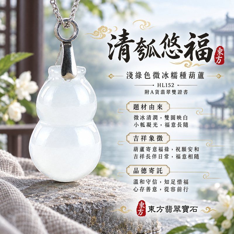 翡翠葫蘆項鍊玉珮|福祿相隨・平安吉祥・家業興旺|天然A貨翡翠・緬甸玉・冰糯種・淺綠色|葫蘆有福|葫蘆玉珮・葫蘆玉墜・葫蘆吊墜・葫蘆項鍊|HL152|客製化訂做葫蘆玉珮、葫蘆玉墜、葫蘆吊墜、葫蘆項鍊|附A貨翡翠雙證書 翡翠葫蘆項鍊玉珮|福祿相隨・平安吉祥・家業興旺|天然A貨翡翠・緬甸玉・冰糯種・淺綠色|葫蘆有福|葫蘆玉珮・葫蘆玉墜・葫蘆吊墜・葫蘆項鍊|HL152|客製化訂做葫蘆玉珮、葫蘆玉墜、葫蘆吊墜、葫蘆項鍊|附A貨翡翠雙證書