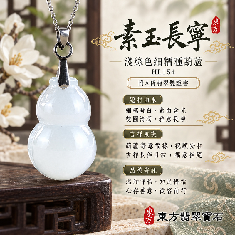 翡翠葫蘆項鍊玉珮|福祿相隨・平安吉祥・家業興旺|天然A貨翡翠・緬甸玉・細糯種・淺綠色|葫蘆有福|葫蘆玉珮・葫蘆玉墜・葫蘆吊墜・葫蘆項鍊|HL154|客製化訂做葫蘆玉珮、葫蘆玉墜、葫蘆吊墜、葫蘆項鍊|附A貨翡翠雙證書 翡翠葫蘆項鍊玉珮|福祿相隨・平安吉祥・家業興旺|天然A貨翡翠・緬甸玉・細糯種・淺綠色|葫蘆有福|葫蘆玉珮・葫蘆玉墜・葫蘆吊墜・葫蘆項鍊|HL154|客製化訂做葫蘆玉珮、葫蘆玉墜、葫蘆吊墜、葫蘆項鍊|附A貨翡翠雙證書