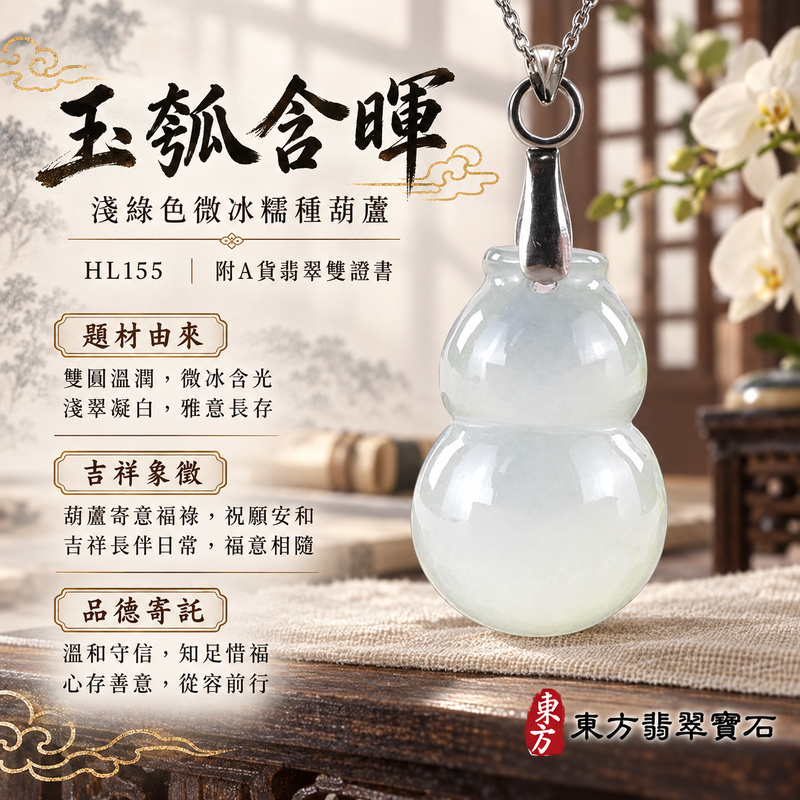 翡翠葫蘆項鍊玉珮|福祿相隨・平安吉祥・家業興旺|天然A貨翡翠・緬甸玉・冰糯種・淺綠色|葫蘆有福|葫蘆玉珮・葫蘆玉墜・葫蘆吊墜・葫蘆項鍊|HL155|客製化訂做葫蘆玉珮、葫蘆玉墜、葫蘆吊墜、葫蘆項鍊|附A貨翡翠雙證書 翡翠葫蘆項鍊玉珮|福祿相隨・平安吉祥・家業興旺|天然A貨翡翠・緬甸玉・冰糯種・淺綠色|葫蘆有福|葫蘆玉珮・葫蘆玉墜・葫蘆吊墜・葫蘆項鍊|HL155|客製化訂做葫蘆玉珮、葫蘆玉墜、葫蘆吊墜、葫蘆項鍊|附A貨翡翠雙證書