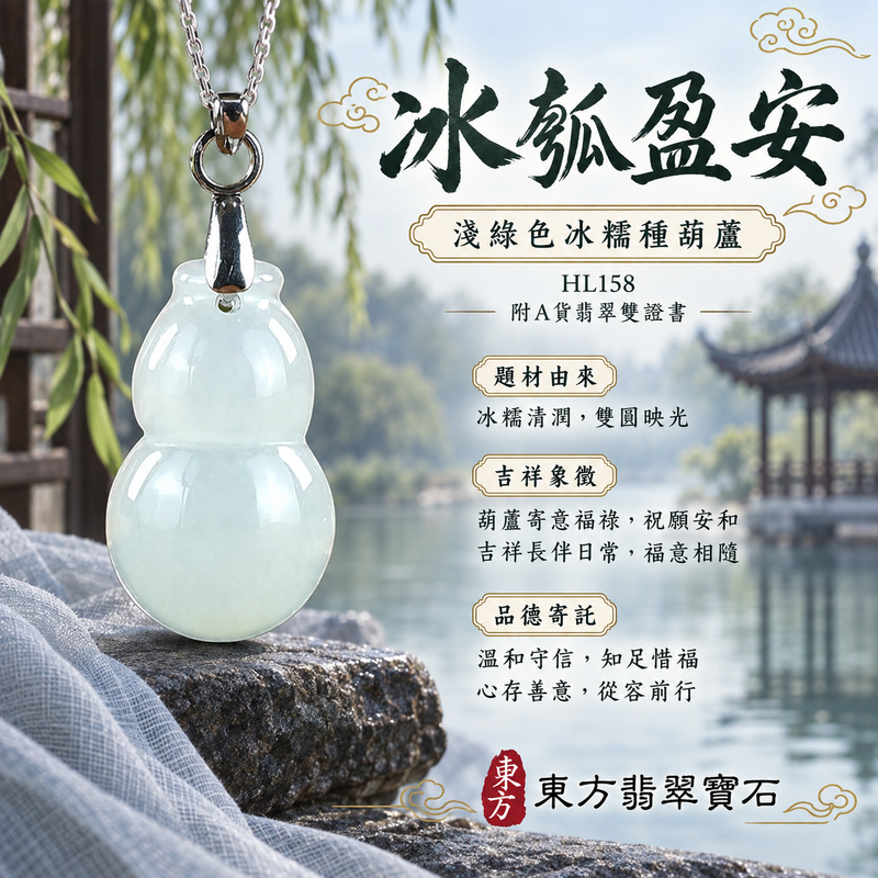 翡翠葫蘆項鍊玉珮|福祿相隨・平安吉祥・家業興旺|天然A貨翡翠・緬甸玉・冰糯種・淺綠色|葫蘆有福|葫蘆玉珮・葫蘆玉墜・葫蘆吊墜・葫蘆項鍊|HL158|客製化訂做葫蘆玉珮、葫蘆玉墜、葫蘆吊墜、葫蘆項鍊|附A貨翡翠雙證書 翡翠葫蘆項鍊玉珮|福祿相隨・平安吉祥・家業興旺|天然A貨翡翠・緬甸玉・冰糯種・淺綠色|葫蘆有福|葫蘆玉珮・葫蘆玉墜・葫蘆吊墜・葫蘆項鍊|HL158|客製化訂做葫蘆玉珮、葫蘆玉墜、葫蘆吊墜、葫蘆項鍊|附A貨翡翠雙證書
