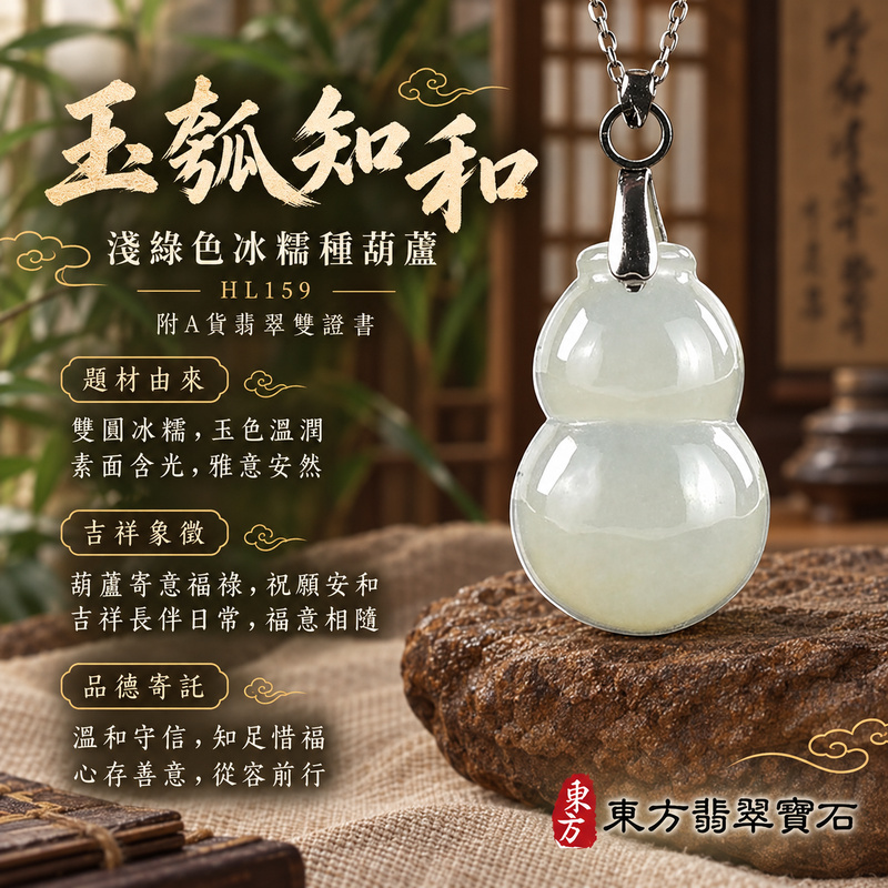 翡翠葫蘆項鍊玉珮|福祿相隨・平安吉祥・家業興旺|天然A貨翡翠・緬甸玉・冰糯種・淺綠色|葫蘆有福|葫蘆玉珮・葫蘆玉墜・葫蘆吊墜・葫蘆項鍊|HL159|客製化訂做葫蘆玉珮、葫蘆玉墜、葫蘆吊墜、葫蘆項鍊|附A貨翡翠雙證書 翡翠葫蘆項鍊玉珮|福祿相隨・平安吉祥・家業興旺|天然A貨翡翠・緬甸玉・冰糯種・淺綠色|葫蘆有福|葫蘆玉珮・葫蘆玉墜・葫蘆吊墜・葫蘆項鍊|HL159|客製化訂做葫蘆玉珮、葫蘆玉墜、葫蘆吊墜、葫蘆項鍊|附A貨翡翠雙證書