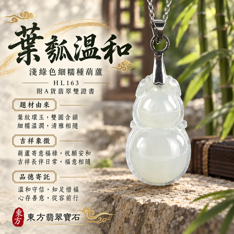翡翠葫蘆項鍊玉珮｜福祿相隨・平安吉祥・家業興旺｜天然A貨翡翠・緬甸玉・細糯種・淺綠色｜葫蘆有福｜葫蘆玉珮・葫蘆玉墜・葫蘆吊墜・葫蘆項鍊｜HL163｜客製化訂做葫蘆玉珮、葫蘆玉墜、葫蘆吊墜、葫蘆項鍊｜附A貨翡翠雙證書