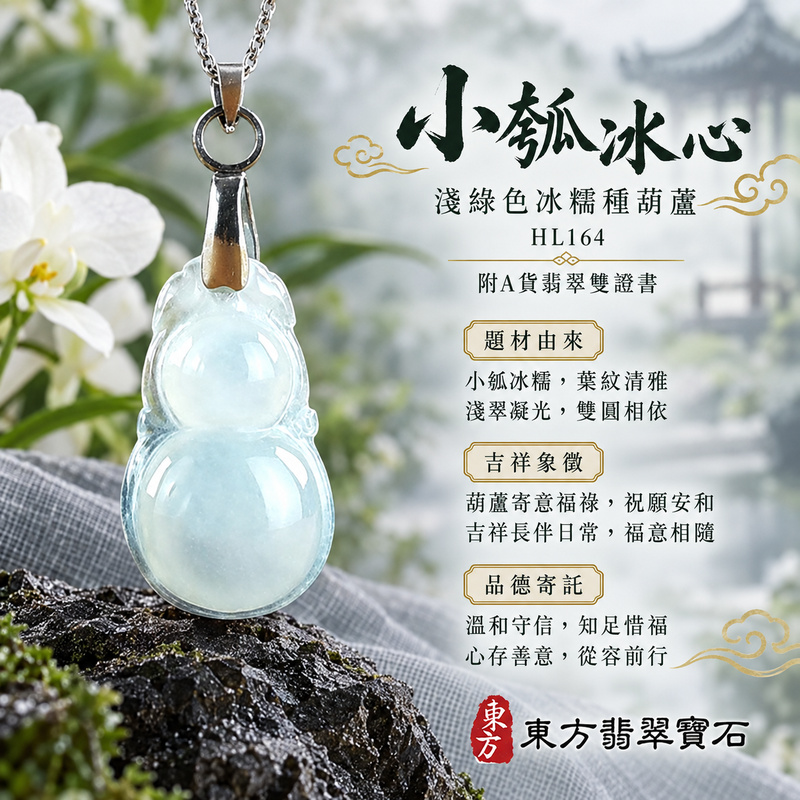 翡翠葫蘆項鍊玉珮|福祿相隨・平安吉祥・家業興旺|天然A貨翡翠・緬甸玉・冰糯種・淺綠色|葫蘆有福|葫蘆玉珮・葫蘆玉墜・葫蘆吊墜・葫蘆項鍊|HL164|客製化訂做葫蘆玉珮、葫蘆玉墜、葫蘆吊墜、葫蘆項鍊|附A貨翡翠雙證書 翡翠葫蘆項鍊玉珮|福祿相隨・平安吉祥・家業興旺|天然A貨翡翠・緬甸玉・冰糯種・淺綠色|葫蘆有福|葫蘆玉珮・葫蘆玉墜・葫蘆吊墜・葫蘆項鍊|HL164|客製化訂做葫蘆玉珮、葫蘆玉墜、葫蘆吊墜、葫蘆項鍊|附A貨翡翠雙證書