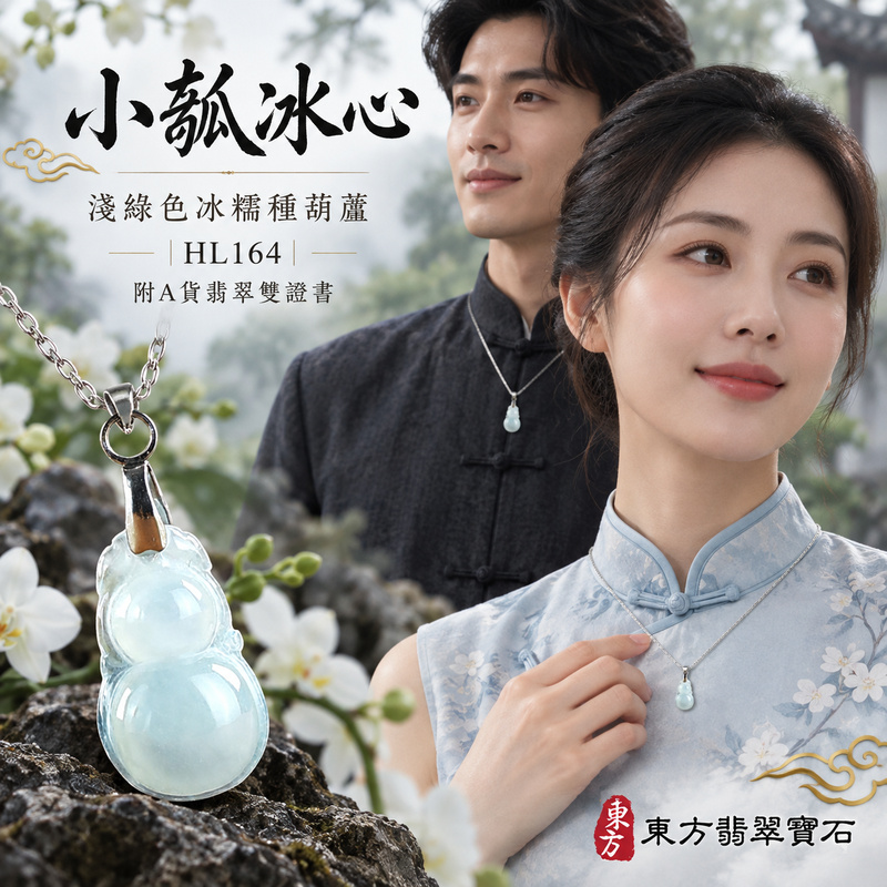 翡翠葫蘆項鍊玉珮|福祿相隨・平安吉祥・家業興旺|天然A貨翡翠・緬甸玉・冰糯種・淺綠色|葫蘆有福|葫蘆玉珮・葫蘆玉墜・葫蘆吊墜・葫蘆項鍊|HL164|客製化訂做葫蘆玉珮、葫蘆玉墜、葫蘆吊墜、葫蘆項鍊|附A貨翡翠雙證書 翡翠葫蘆項鍊玉珮|福祿相隨・平安吉祥・家業興旺|天然A貨翡翠・緬甸玉・冰糯種・淺綠色|葫蘆有福|葫蘆玉珮・葫蘆玉墜・葫蘆吊墜・葫蘆項鍊|HL164|客製化訂做葫蘆玉珮、葫蘆玉墜、葫蘆吊墜、葫蘆項鍊|附A貨翡翠雙證書