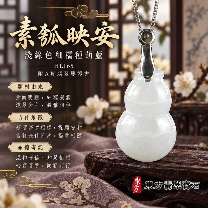 翡翠葫蘆項鍊玉珮|福祿相隨・平安吉祥・家業興旺|天然A貨翡翠・緬甸玉・細糯種・淺綠色|葫蘆有福|葫蘆玉珮・葫蘆玉墜・葫蘆吊墜・葫蘆項鍊|HL165|客製化訂做葫蘆玉珮、葫蘆玉墜、葫蘆吊墜、葫蘆項鍊|附A貨翡翠雙證書 翡翠葫蘆項鍊玉珮|福祿相隨・平安吉祥・家業興旺|天然A貨翡翠・緬甸玉・細糯種・淺綠色|葫蘆有福|葫蘆玉珮・葫蘆玉墜・葫蘆吊墜・葫蘆項鍊|HL165|客製化訂做葫蘆玉珮、葫蘆玉墜、葫蘆吊墜、葫蘆項鍊|附A貨翡翠雙證書