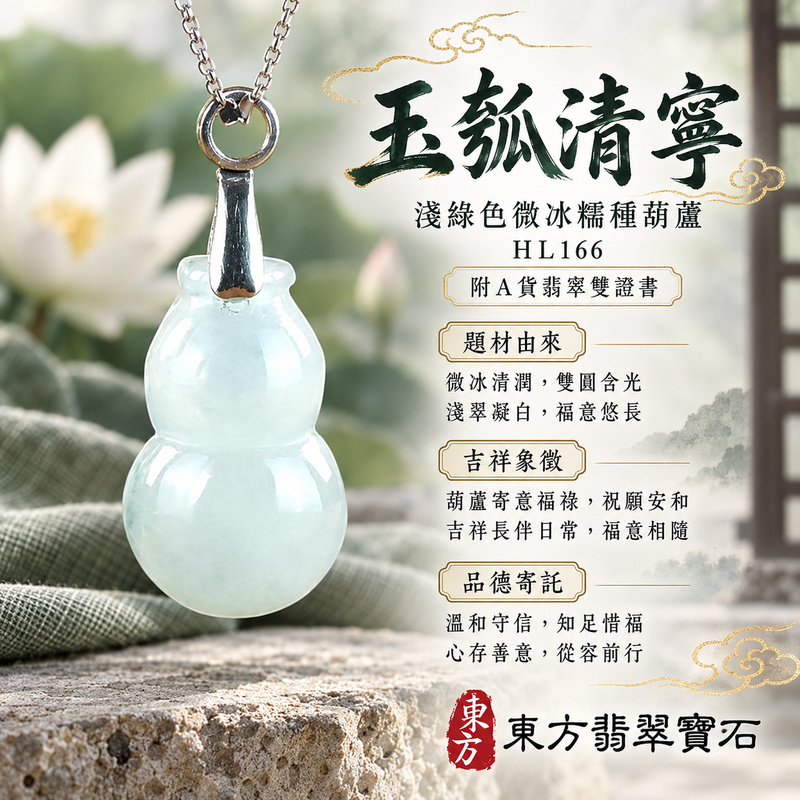 已售出可訂做｜翡翠葫蘆項鍊玉珮｜福祿相隨・平安吉祥・家業興旺｜天然A貨翡翠・緬甸玉・冰糯種・淺綠色｜葫蘆有福｜葫蘆玉珮・葫蘆玉墜・葫蘆吊墜・葫蘆項鍊｜HL166｜客製化訂做葫蘆玉珮、葫蘆玉墜、葫蘆吊墜、葫蘆項鍊｜附A貨翡翠雙證書