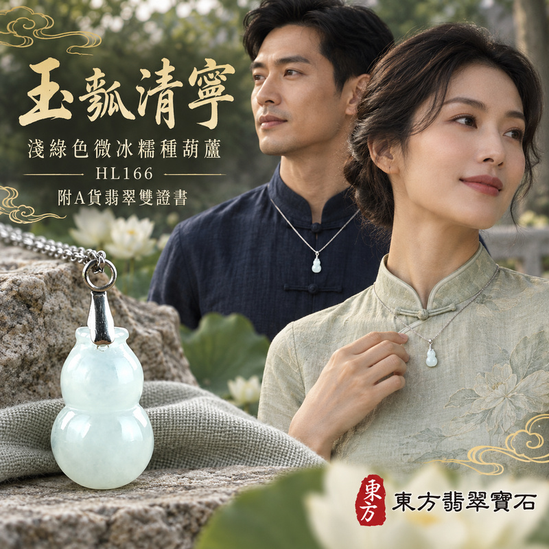 已售出可訂做｜翡翠葫蘆項鍊玉珮｜福祿相隨・平安吉祥・家業興旺｜天然A貨翡翠・緬甸玉・冰糯種・淺綠色｜葫蘆有福｜葫蘆玉珮・葫蘆玉墜・葫蘆吊墜・葫蘆項鍊｜HL166｜客製化訂做葫蘆玉珮、葫蘆玉墜、葫蘆吊墜、葫蘆項鍊｜附A貨翡翠雙證書