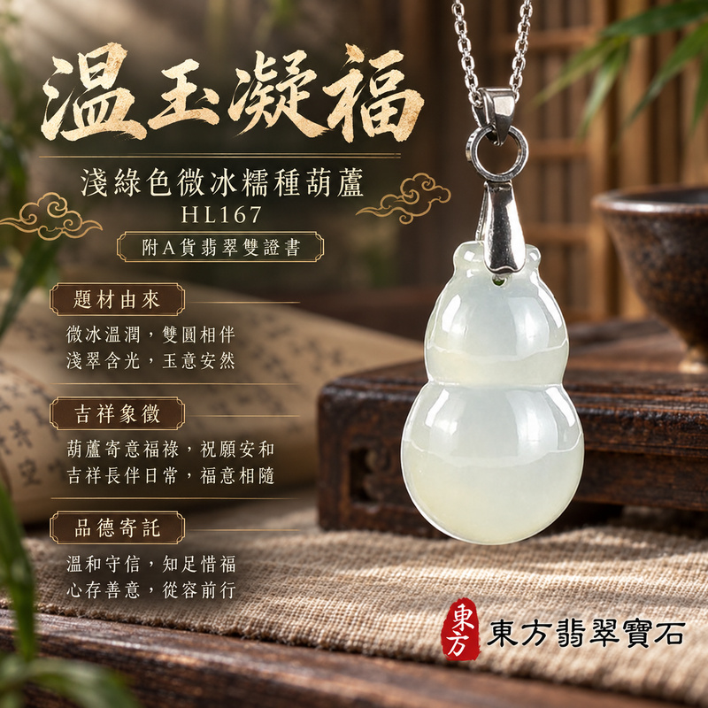 翡翠葫蘆項鍊玉珮|福祿相隨・平安吉祥・家業興旺|天然A貨翡翠・緬甸玉・冰糯種・淺綠色|葫蘆有福|葫蘆玉珮・葫蘆玉墜・葫蘆吊墜・葫蘆項鍊|HL167|客製化訂做葫蘆玉珮、葫蘆玉墜、葫蘆吊墜、葫蘆項鍊|附A貨翡翠雙證書 翡翠葫蘆項鍊玉珮|福祿相隨・平安吉祥・家業興旺|天然A貨翡翠・緬甸玉・冰糯種・淺綠色|葫蘆有福|葫蘆玉珮・葫蘆玉墜・葫蘆吊墜・葫蘆項鍊|HL167|客製化訂做葫蘆玉珮、葫蘆玉墜、葫蘆吊墜、葫蘆項鍊|附A貨翡翠雙證書
