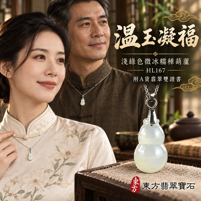 翡翠葫蘆項鍊玉珮|福祿相隨・平安吉祥・家業興旺|天然A貨翡翠・緬甸玉・冰糯種・淺綠色|葫蘆有福|葫蘆玉珮・葫蘆玉墜・葫蘆吊墜・葫蘆項鍊|HL167|客製化訂做葫蘆玉珮、葫蘆玉墜、葫蘆吊墜、葫蘆項鍊|附A貨翡翠雙證書 翡翠葫蘆項鍊玉珮|福祿相隨・平安吉祥・家業興旺|天然A貨翡翠・緬甸玉・冰糯種・淺綠色|葫蘆有福|葫蘆玉珮・葫蘆玉墜・葫蘆吊墜・葫蘆項鍊|HL167|客製化訂做葫蘆玉珮、葫蘆玉墜、葫蘆吊墜、葫蘆項鍊|附A貨翡翠雙證書