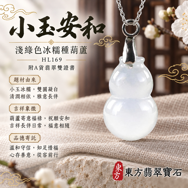翡翠葫蘆項鍊玉珮|福祿相隨・平安吉祥・家業興旺|天然A貨翡翠・緬甸玉・冰糯種・淺綠色|葫蘆有福|葫蘆玉珮・葫蘆玉墜・葫蘆吊墜・葫蘆項鍊|HL169|客製化訂做葫蘆玉珮、葫蘆玉墜、葫蘆吊墜、葫蘆項鍊|附A貨翡翠雙證書 翡翠葫蘆項鍊玉珮|福祿相隨・平安吉祥・家業興旺|天然A貨翡翠・緬甸玉・冰糯種・淺綠色|葫蘆有福|葫蘆玉珮・葫蘆玉墜・葫蘆吊墜・葫蘆項鍊|HL169|客製化訂做葫蘆玉珮、葫蘆玉墜、葫蘆吊墜、葫蘆項鍊|附A貨翡翠雙證書