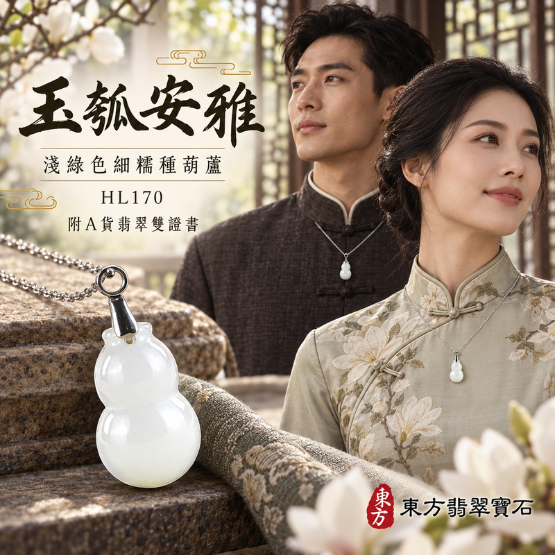 翡翠葫蘆項鍊玉珮|福祿相隨・平安吉祥・家業興旺|天然A貨翡翠・緬甸玉・細糯種・淺綠色|葫蘆有福|葫蘆玉珮・葫蘆玉墜・葫蘆吊墜・葫蘆項鍊|HL170|客製化訂做葫蘆玉珮、葫蘆玉墜、葫蘆吊墜、葫蘆項鍊|附A貨翡翠雙證書 翡翠葫蘆項鍊玉珮|福祿相隨・平安吉祥・家業興旺|天然A貨翡翠・緬甸玉・細糯種・淺綠色|葫蘆有福|葫蘆玉珮・葫蘆玉墜・葫蘆吊墜・葫蘆項鍊|HL170|客製化訂做葫蘆玉珮、葫蘆玉墜、葫蘆吊墜、葫蘆項鍊|附A貨翡翠雙證書