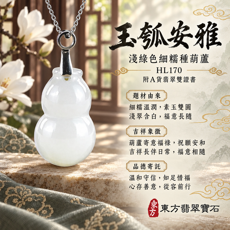 翡翠葫蘆項鍊玉珮|福祿相隨・平安吉祥・家業興旺|天然A貨翡翠・緬甸玉・細糯種・淺綠色|葫蘆有福|葫蘆玉珮・葫蘆玉墜・葫蘆吊墜・葫蘆項鍊|HL170|客製化訂做葫蘆玉珮、葫蘆玉墜、葫蘆吊墜、葫蘆項鍊|附A貨翡翠雙證書 翡翠葫蘆項鍊玉珮|福祿相隨・平安吉祥・家業興旺|天然A貨翡翠・緬甸玉・細糯種・淺綠色|葫蘆有福|葫蘆玉珮・葫蘆玉墜・葫蘆吊墜・葫蘆項鍊|HL170|客製化訂做葫蘆玉珮、葫蘆玉墜、葫蘆吊墜、葫蘆項鍊|附A貨翡翠雙證書