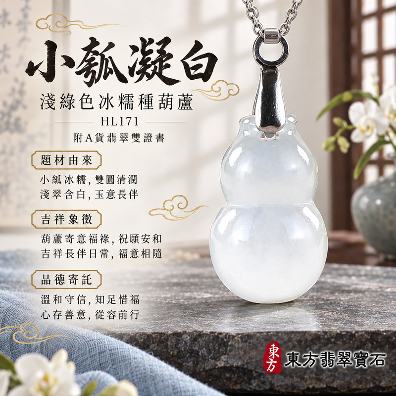 翡翠葫蘆項鍊玉珮|福祿相隨・平安吉祥・家業興旺|天然A貨翡翠・緬甸玉・冰糯種・淺綠色|葫蘆有福|葫蘆玉珮・葫蘆玉墜・葫蘆吊墜・葫蘆項鍊|HL171|客製化訂做葫蘆玉珮、葫蘆玉墜、葫蘆吊墜、葫蘆項鍊|附A貨翡翠雙證書 翡翠葫蘆項鍊玉珮|福祿相隨・平安吉祥・家業興旺|天然A貨翡翠・緬甸玉・冰糯種・淺綠色|葫蘆有福|葫蘆玉珮・葫蘆玉墜・葫蘆吊墜・葫蘆項鍊|HL171|客製化訂做葫蘆玉珮、葫蘆玉墜、葫蘆吊墜、葫蘆項鍊|附A貨翡翠雙證書