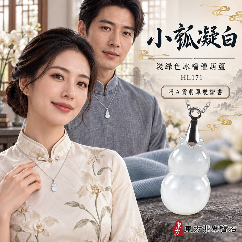 翡翠葫蘆項鍊玉珮|福祿相隨・平安吉祥・家業興旺|天然A貨翡翠・緬甸玉・冰糯種・淺綠色|葫蘆有福|葫蘆玉珮・葫蘆玉墜・葫蘆吊墜・葫蘆項鍊|HL171|客製化訂做葫蘆玉珮、葫蘆玉墜、葫蘆吊墜、葫蘆項鍊|附A貨翡翠雙證書 翡翠葫蘆項鍊玉珮|福祿相隨・平安吉祥・家業興旺|天然A貨翡翠・緬甸玉・冰糯種・淺綠色|葫蘆有福|葫蘆玉珮・葫蘆玉墜・葫蘆吊墜・葫蘆項鍊|HL171|客製化訂做葫蘆玉珮、葫蘆玉墜、葫蘆吊墜、葫蘆項鍊|附A貨翡翠雙證書