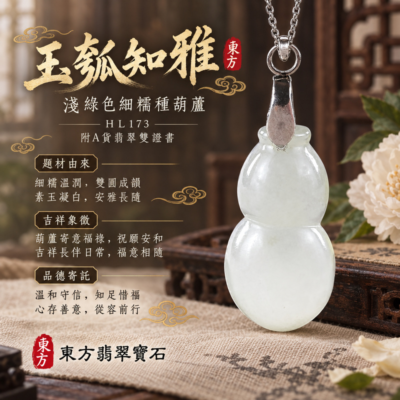 翡翠葫蘆項鍊玉珮|福祿相隨・平安吉祥・家業興旺|天然A貨翡翠・緬甸玉・細糯種・淺綠色|葫蘆有福|葫蘆玉珮・葫蘆玉墜・葫蘆吊墜・葫蘆項鍊|HL173|客製化訂做葫蘆玉珮、葫蘆玉墜、葫蘆吊墜、葫蘆項鍊|附A貨翡翠雙證書 翡翠葫蘆項鍊玉珮|福祿相隨・平安吉祥・家業興旺|天然A貨翡翠・緬甸玉・細糯種・淺綠色|葫蘆有福|葫蘆玉珮・葫蘆玉墜・葫蘆吊墜・葫蘆項鍊|HL173|客製化訂做葫蘆玉珮、葫蘆玉墜、葫蘆吊墜、葫蘆項鍊|附A貨翡翠雙證書